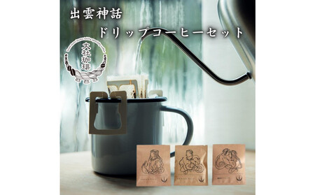 出雲神話ブレンドセット6袋&ドリップパック21個