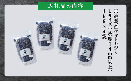 漁師直送！宍道湖産ヤマトシジミ・Lサイズ冷凍4kg