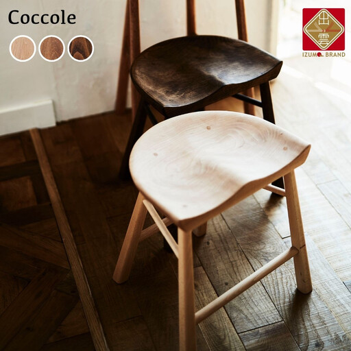 Coccole C224BS 4脚  スツール ダイニングチェア ｜スツール 10,360円