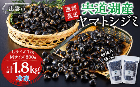 漁師直送！宍道湖産ヤマトシジミ・食べ比べ1.8kg（Lサイズ1kg+Mサイズ0.8kg）