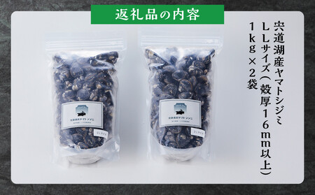 漁師直送！宍道湖産ヤマトシジミ・希少なLLサイズ・冷凍2kg