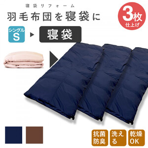 洗える 寝袋 【打ち直し】 使っていない布団を再利用 羽毛布団 肌掛け シングル 羽毛布団→寝袋3枚