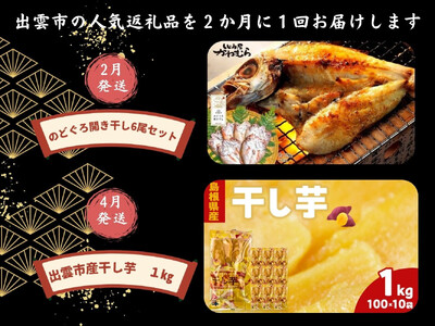 出雲の四季を味わう人気定期便（全6回）2か月に1回お届け！