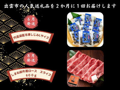 出雲の四季を味わう人気定期便（全6回）2か月に1回お届け！