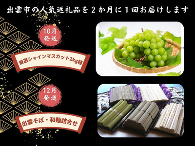 出雲の四季を味わう人気定期便（全6回）2か月に1回お届け！