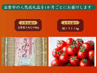 出雲の美味しい定期便(全6回)毎月お届け!