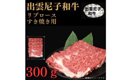 出雲尼子和牛リブロースすき焼き 計300g