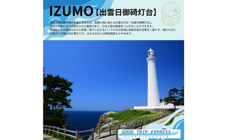 【GOOD TRIP EXPRESS】出雲市に泊まるふるさと納税旅行クーポン3,000円分