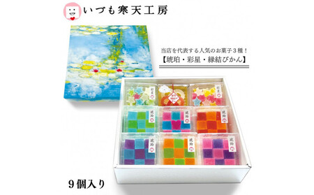 いづも寒天工房 出雲大社参道本店の寒天和菓子などの詰合せ9品・縁