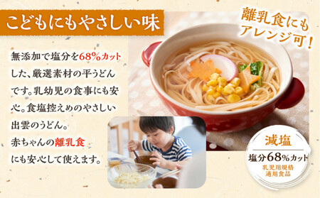 創業百年老舗の味　児玉製麺「やさしい出雲のうどん(30人前)」減塩食品 乳幼児用(乳児用規格適用食品)