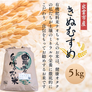 【令和7年産】有機肥料米ナオちゃんのお米【出雲市産きぬむすめ】5kg（1袋）美味しい お米 精米 有機栽培 出雲市産