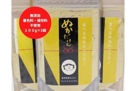 食べる米ぬかパウダー　ぬかだけん100g 3袋セット【1-250】