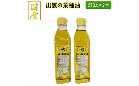 出雲の菜種油小2本セット