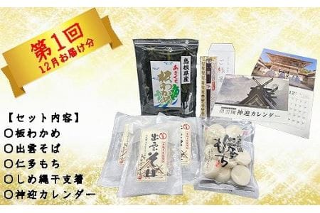 定期便・全３回（連続）】出雲おすすめ特産品Cコース（出雲カレンダー