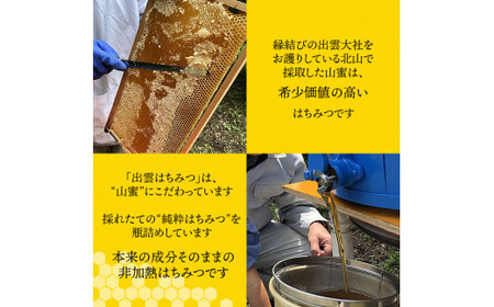 【定期便3回】こだわりの山蜜　出雲はちみつ3個セット