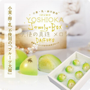 Jewely Box 天使の真珠メロンDAIFUKU(一箱6個入り)