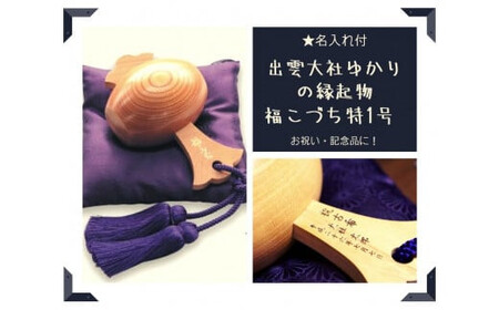 【名入れ付】出雲大社ゆかりの縁起物　福こづち特1号