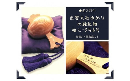 【名入れ付】出雲大社ゆかりの縁起物　福こづち6号