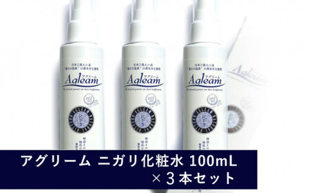 アグリーム スキンローション ニガリ　3個セット