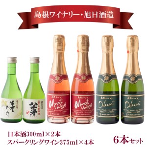 日本酒・スパ－クリングワイン6本セット【2_2-007】