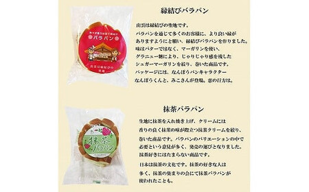 バラパンアソート縁結びセット（６種類、計15個入）