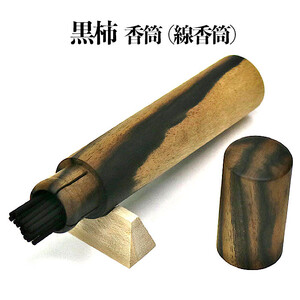 黒柿　香筒（線香筒）