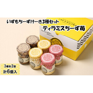 いずもちーずけーき3種セット　ティラミス　ちーず　苺