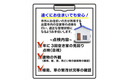 空家等の点検・管理をお手伝いします！（3回コース）