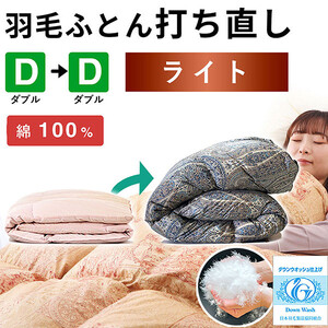 羽毛布団 打ち直し ダブル掛け1枚→ダブル掛け1枚 【ライトコース】 冬用 綿100% リフォーム