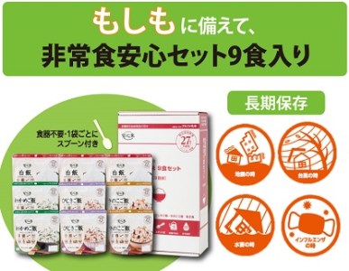 A111:非常食安心セット9食入り