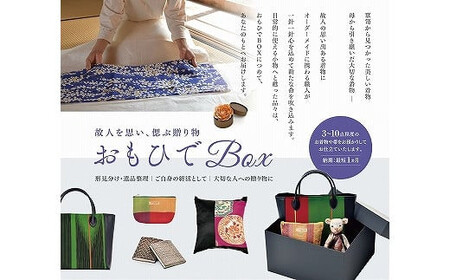 思い出ある着物で創る小物たち　『おもひでBox』に詰めて【39_8-001】