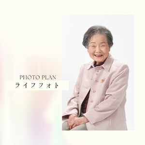 ライフフォトプラン