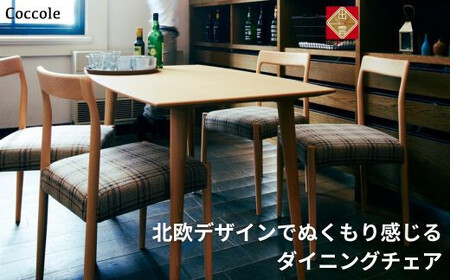 Coccole C217 1脚 チェア ダイニングチェア  椅子