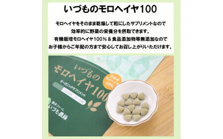 いづものモロヘイヤ100徳用(1350粒)