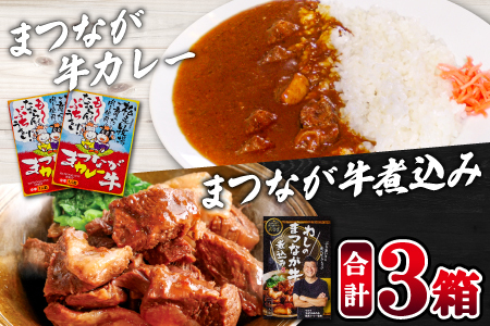 A-1133 まつなが牛を食らう！「わしのまつなが牛煮込み」・「まつなが牛カレー（２個）」セット【牛煮込み まつなが牛 松永牛 牛肉 煮込み カレー 中辛 ブランド黒毛牛 黒毛牛 セット 詰め合わせ 夕飯 おかず おつまみ 昼食 レトルト インスタント 簡単調理 時短】