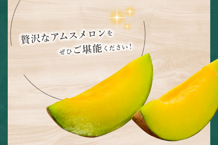 A-1148 【先行予約】益田産 あまーいアムスメロン 3～5玉（秀品）【先行予約 アムスメロン 3玉～5玉 メロン 糖度14度以上 季節限定 期間限定 早期予約 果物 フルーツ プレゼント 贈り物 ギフト 数量限定】