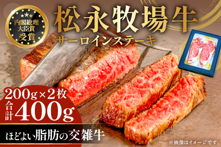 B-1196 松永牧場牛（交雑牛）サーロインステーキ　200g×2枚【まつなが牛 交雑牛 国産 牛肉 サーロイン ステーキ 400g 1パック 贈答 ギフト 美味しまね認証】