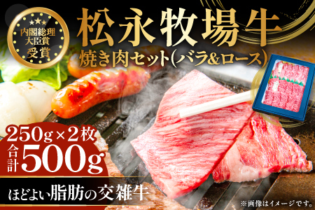 B-1197 松永牧場牛（交雑牛）ロース＆バラ 焼肉セット （各250g）【まつなが牛 交雑牛 国産 牛肉 ロース バラ 焼肉用 500g 1パック 贈答 ギフト 美味しまね認証】