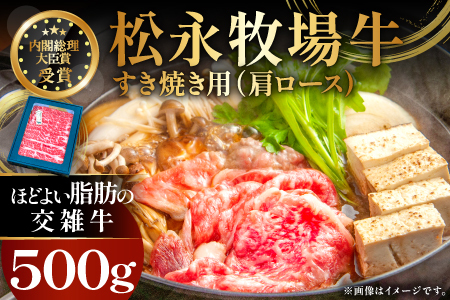 B-1198 松永牧場牛（交雑牛）肩ロース すき焼き 500g【まつなが牛 交雑牛 国産 牛肉 肩ロース すきやき 500g 1パック 贈答 ギフト 美味しまね認証】