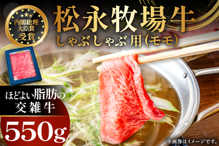 B-1199 松永牧場牛（交雑牛）モモ しゃぶしゃぶ 550g【まつなが牛 交雑牛 国産 牛肉 モモ しゃぶしゃぶ用 550g 1パック 贈答 ギフト 美味しまね認証】
