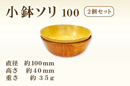 Hikimi 森の器 小鉢ソリ 100 (2個セット)【径:約100mm 高:約40mm 約35g 2個 食器 木製食器 器 お椀 茶碗 小鉢 ペア 民芸品 工芸品 木工品 手作り 木の温もり】