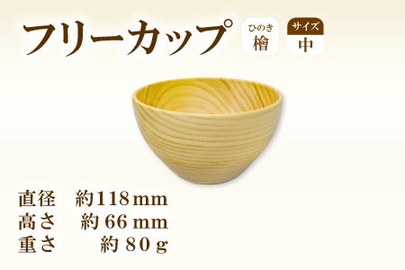 Hikimi 森の器 ヒノキのフリーカップ (中) 118【径:約118mm 高:約66mm 約80g 1個 食器 木製食器 器 お椀 茶碗 小鉢 民芸品 工芸品 木工品 手作り 木の温もり】