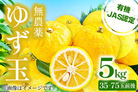 A-78 【有機JAS認定】無農薬ゆず玉 5kg | 島根県益田市 | ふるさと納税サイト「ふるなび」