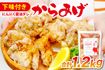 A-338 ハジメのからあげ　秘伝ダレの下味付き鶏モモ肉（300g×4袋）