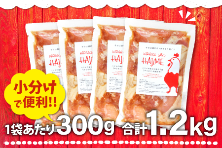 A-338 ハジメのからあげ　秘伝ダレの下味付き鶏モモ肉（300g×4袋）