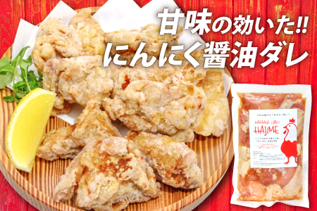 A-338 ハジメのからあげ　秘伝ダレの下味付き鶏モモ肉（300g×4袋）