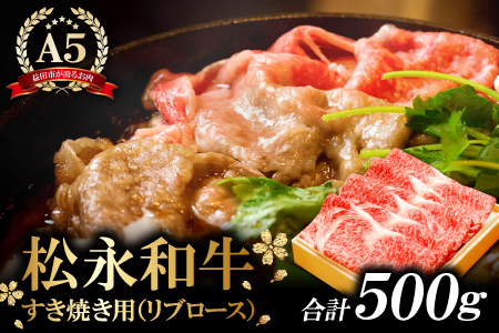 C-290 松永和牛A5ランク　すき焼き　500g