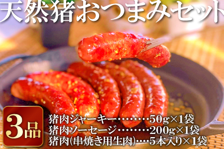 A-407 天然猪おつまみセット3品（ジャーキー・ソーセージ・串焼き用猪肉）