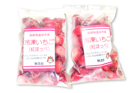 A-806 益田市産 冷凍いちご(紅ほっぺ)500g×2袋