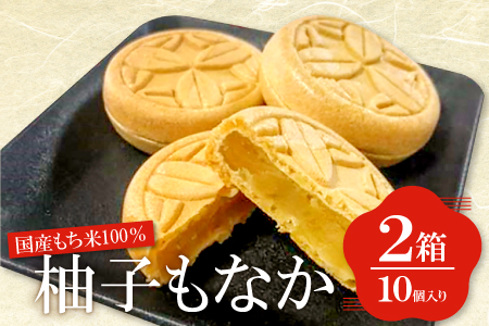 A-557 国産もち米100％の柚子もなか（10個入り×2箱）【菓子 和菓子 スイーツ 最中 もち米 米粉100% ゆず餡 柚子 白あん 手作業 益田氏 家紋入り】